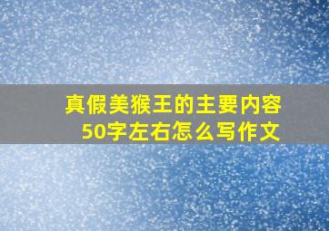 真假美猴王的主要内容50字左右怎么写作文