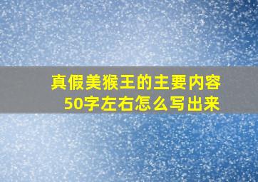 真假美猴王的主要内容50字左右怎么写出来