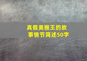 真假美猴王的故事情节简述50字