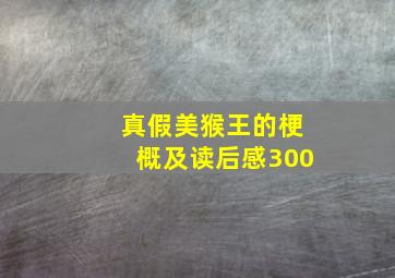 真假美猴王的梗概及读后感300