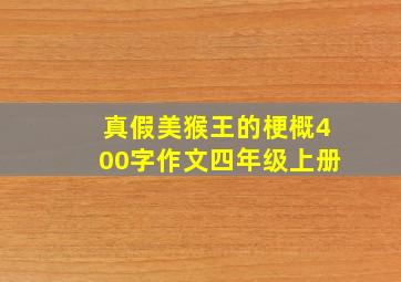 真假美猴王的梗概400字作文四年级上册