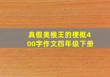 真假美猴王的梗概400字作文四年级下册