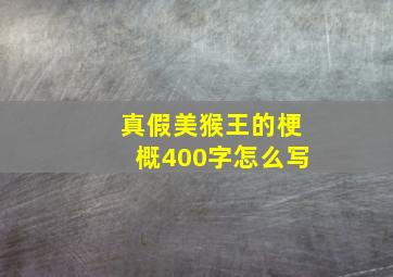 真假美猴王的梗概400字怎么写