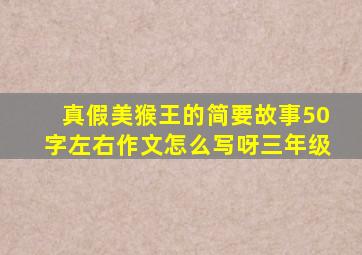 真假美猴王的简要故事50字左右作文怎么写呀三年级