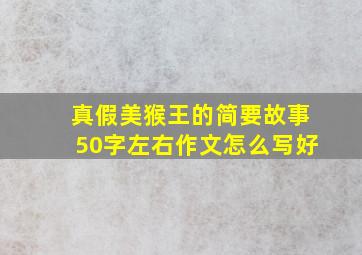 真假美猴王的简要故事50字左右作文怎么写好