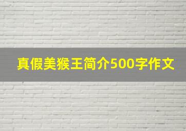 真假美猴王简介500字作文