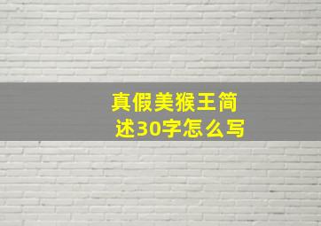 真假美猴王简述30字怎么写