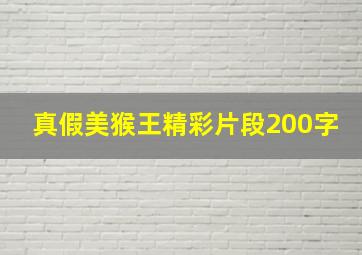 真假美猴王精彩片段200字