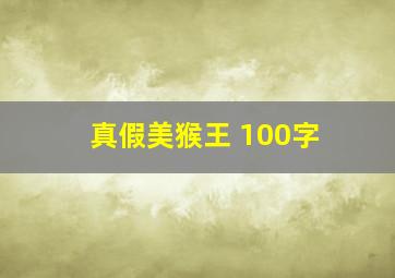 真假美猴王 100字