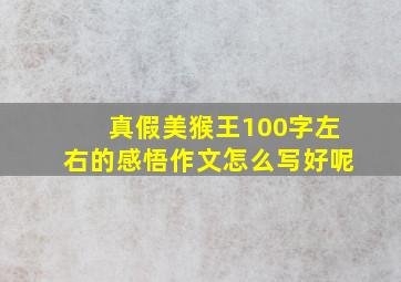 真假美猴王100字左右的感悟作文怎么写好呢