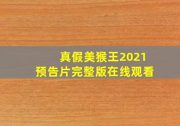 真假美猴王2021预告片完整版在线观看