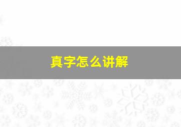 真字怎么讲解