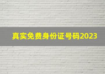 真实免费身份证号码2023