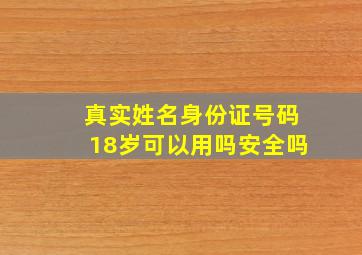 真实姓名身份证号码18岁可以用吗安全吗