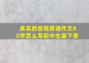 真实的自我英语作文80字怎么写初中生版下册