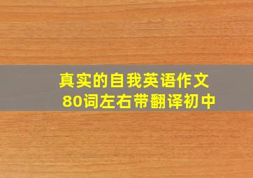 真实的自我英语作文80词左右带翻译初中