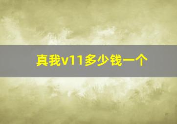 真我v11多少钱一个