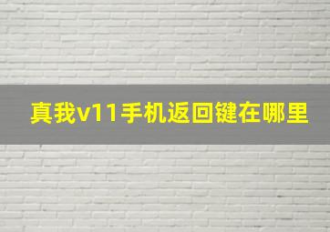 真我v11手机返回键在哪里