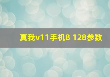 真我v11手机8+128参数