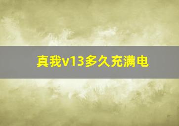 真我v13多久充满电