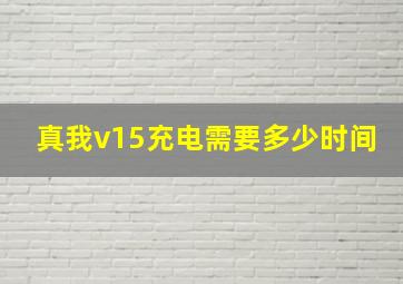 真我v15充电需要多少时间