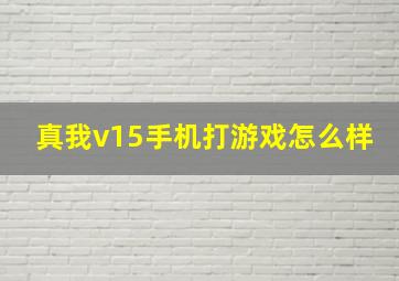 真我v15手机打游戏怎么样