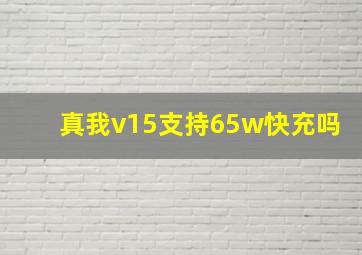 真我v15支持65w快充吗