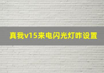 真我v15来电闪光灯咋设置