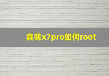 真我x7pro如何root