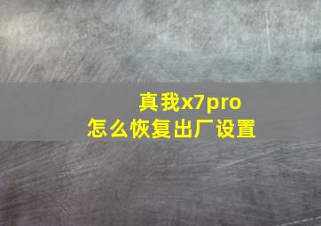 真我x7pro怎么恢复出厂设置