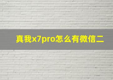 真我x7pro怎么有微信二