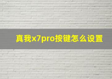 真我x7pro按键怎么设置