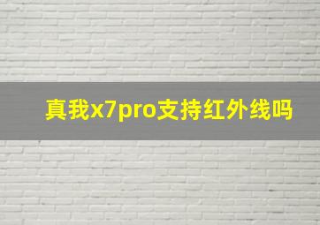 真我x7pro支持红外线吗