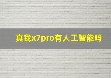 真我x7pro有人工智能吗