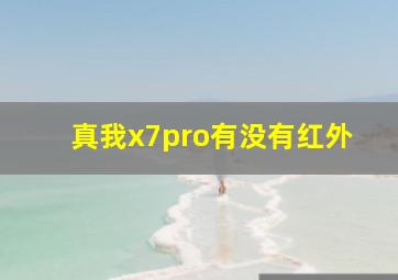 真我x7pro有没有红外