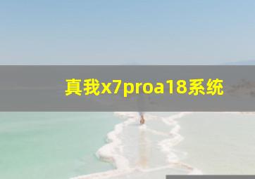 真我x7proa18系统