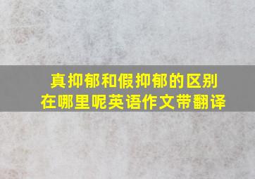 真抑郁和假抑郁的区别在哪里呢英语作文带翻译