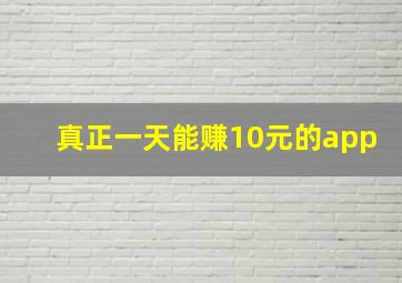 真正一天能赚10元的app