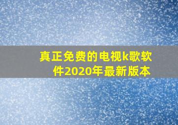 真正免费的电视k歌软件2020年最新版本