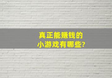 真正能赚钱的小游戏有哪些?