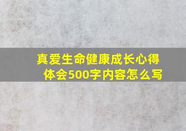 真爱生命健康成长心得体会500字内容怎么写