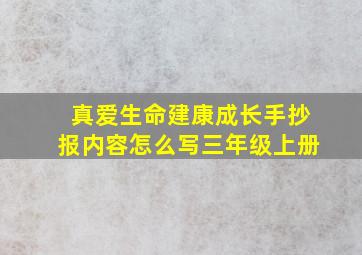 真爱生命建康成长手抄报内容怎么写三年级上册