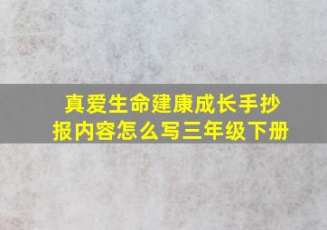 真爱生命建康成长手抄报内容怎么写三年级下册