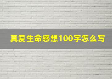 真爱生命感想100字怎么写