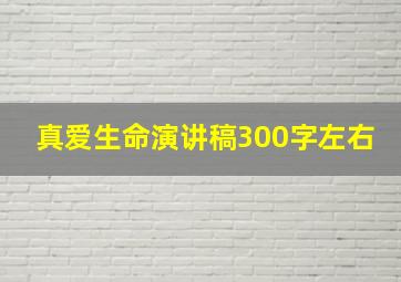 真爱生命演讲稿300字左右