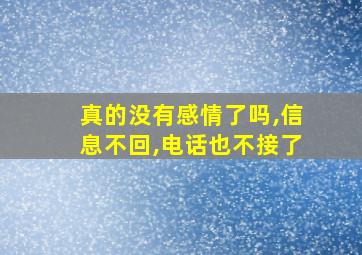 真的没有感情了吗,信息不回,电话也不接了