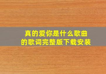 真的爱你是什么歌曲的歌词完整版下载安装