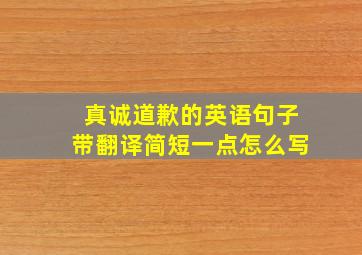 真诚道歉的英语句子带翻译简短一点怎么写