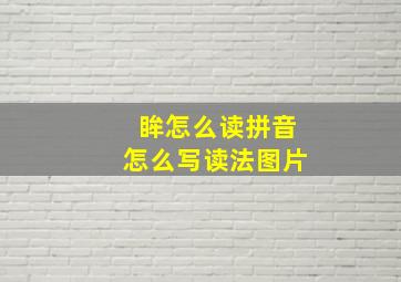 眸怎么读拼音怎么写读法图片