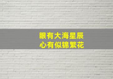 眼有大海星辰 心有似锦繁花